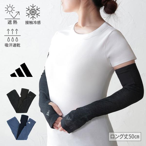 UV手袋 UVカット手袋 アームカバー 夏用 遮熱 吸水速乾 ひんやり 接触冷感 ストレッチ ロング レディース 指なし スマホ対応 ブランド アディダス 運転