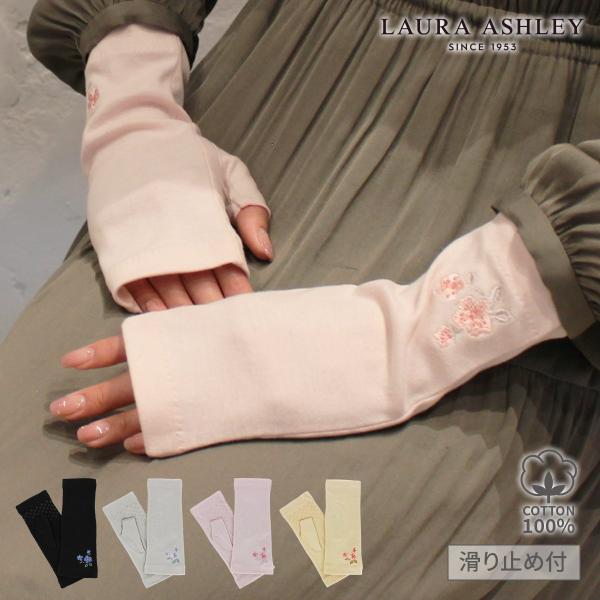 LAURA ASHLEY（ローラアシュレイ） 公式 UV手袋 UVカット手袋 アーム