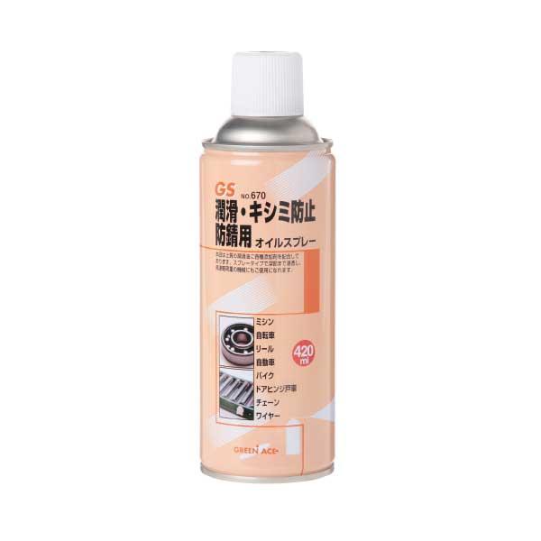 30本) GS オイルスプレー420mL No.670 潤滑 キシミ防止 防錆