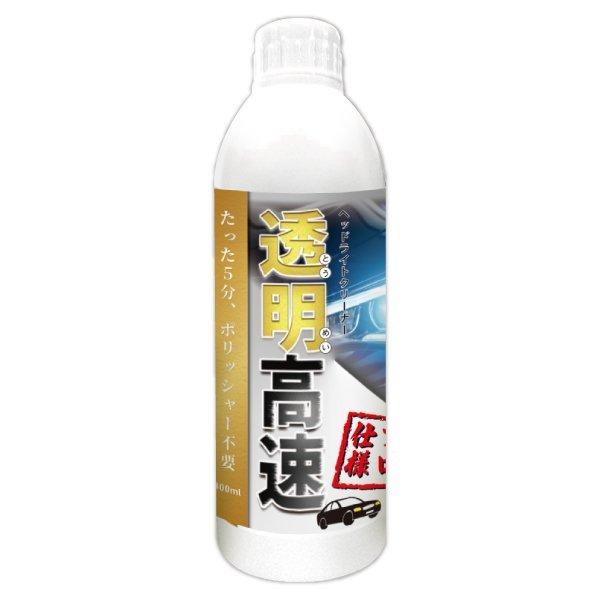 (2個) 透明高速　(ヘッドライトクリーナー) 300ml　−　ヨロスト