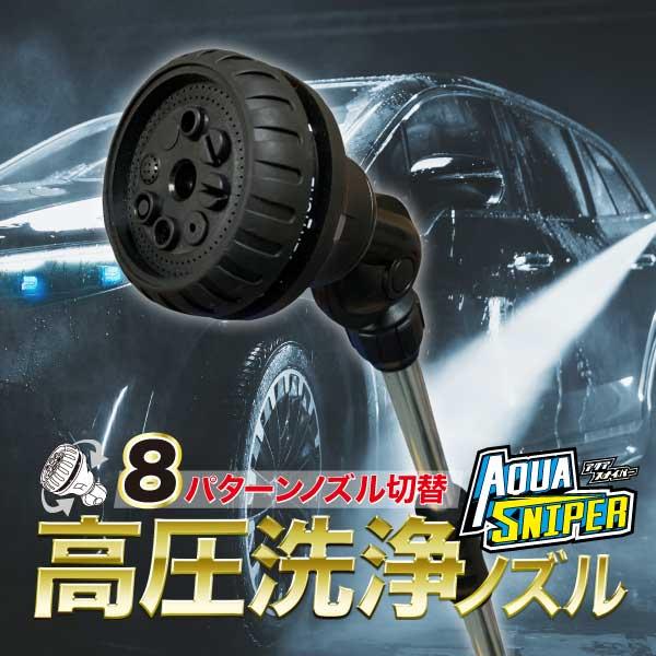 ヨロスト (送料無料) アクアスナイパー 2本 洗車用 スプレーガン 洗車