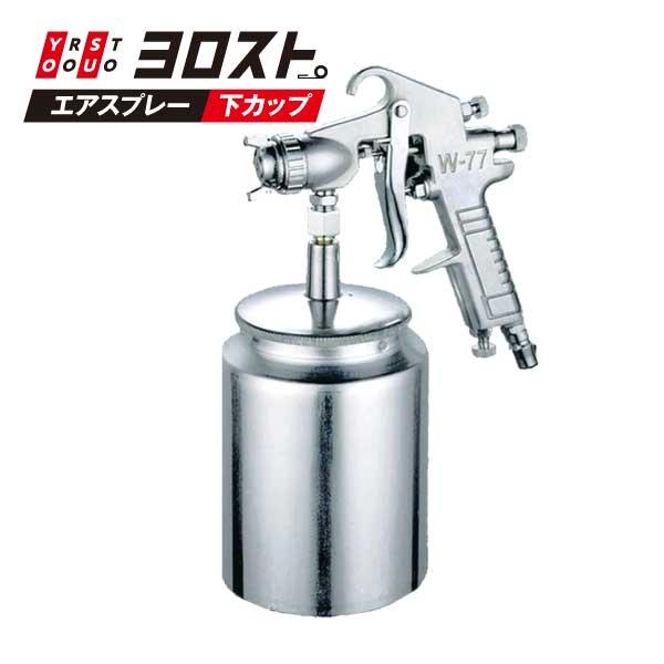 吸上式エアースプレー (下カップ) 1000mL エアースプレーガン 吸上式