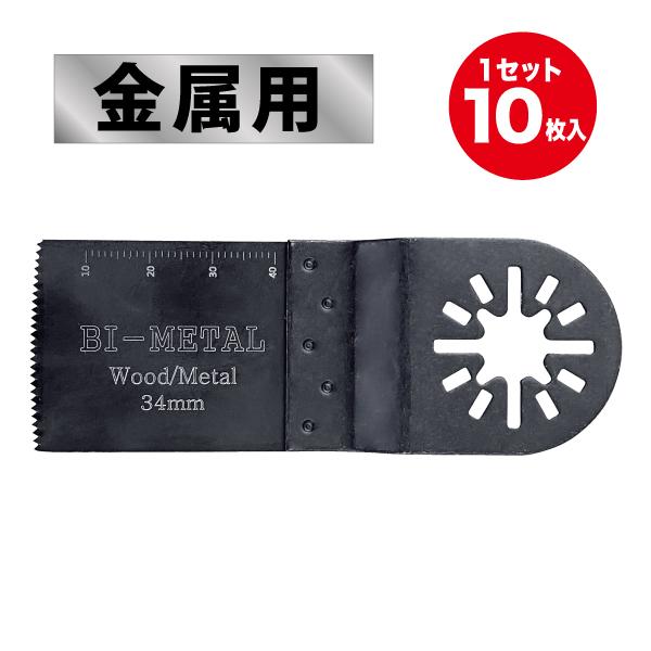 ポイント15倍) マルチツールブレード (金属用) 10枚入 切断 替え刃 DIY