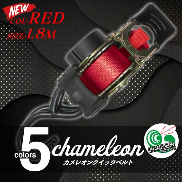 自動巻き取り式 ラッシングベルト 幅25mm 1.8m レッド 4本 カメレオンクイックベルト ラチェット式 1秒巻取 フック タイダウンベルト 荷締め コンパクト