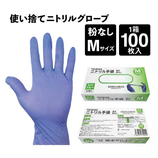 ニトリルグローブ　サイズM ニトリル手袋 Mサイズ 100枚入 使い捨て手袋 ニトリルグローブ TSUBASA