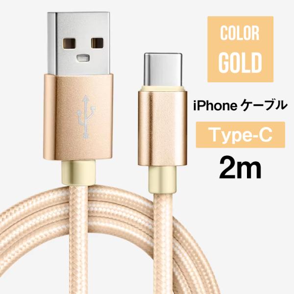 2m・高耐久ファブリック iPhoneケーブル送料無料※一度のご注文で3本まで、とさせていただきます。おしゃれと実用性を兼ね備えた、2mロングタイプのiPhone用充電・データ転送ケーブルです。Lightning端子・USB Type-C端...