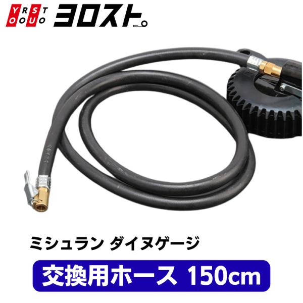 ミシュラン ダイヌゲージ WD-1991用 スペアホース（150cm）・全長：約150cm（チャック部含む）・クリップチャック式作業範囲が広く、離れた位置からでもラクラク操作！トラックやSUVなど、車体が大きい車のエアチェック・空気圧測定に...