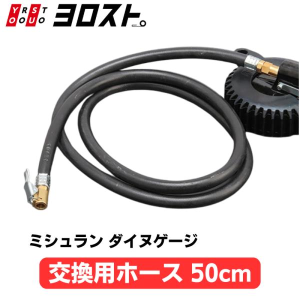 ミシュラン ダイヌゲージ WD-1991用 スペアホース（50cm）・全長：約50cm（チャック部含む）・クリップチャック式「150cmホースは少し長い…」という方におすすめ！取り回しラクラクで、手元がもたつかないコンパクトタイプ。軽自動車...