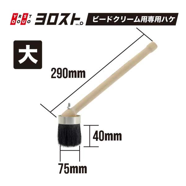 ビードクリーム用ハケ 大 : ヨロスト Yahoo!ショッピング店 - 通販
