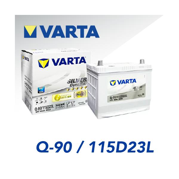VARTA Q-90 VARTA SILVER Dynamic アイドリングストップ車用 バルタ