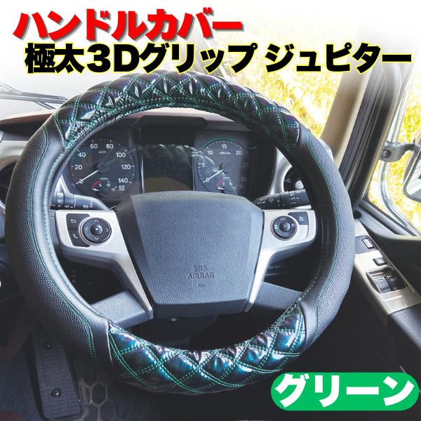 日本ボデーパーツ工業 トラック ハンドルカバー 太巻き グリーン 緑