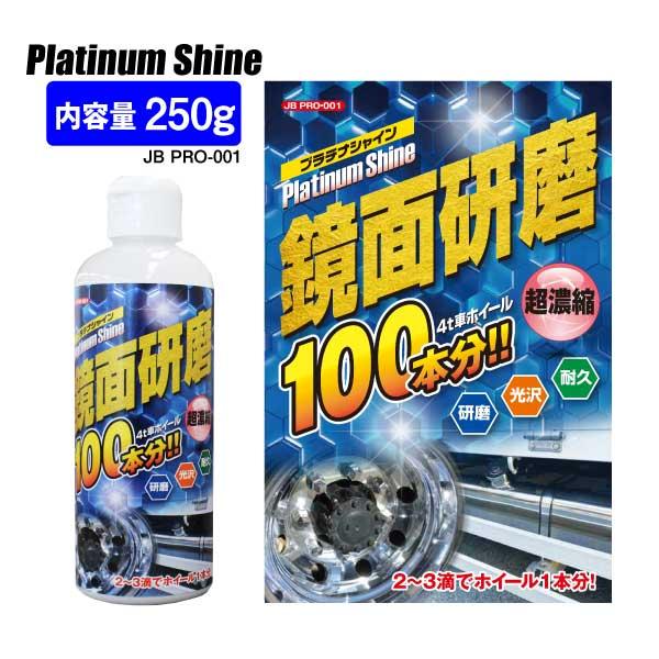 鏡面研磨 プラチナシャイン 250g レギュラーサイズ 鏡面仕上げ 4t車