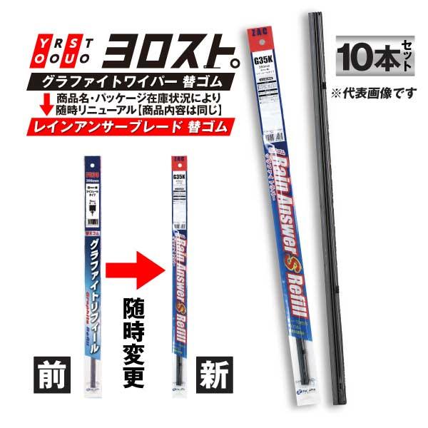 ワイパー替えゴム 525mm 幅6mm TWタイプ 10本入 G53K レインアンサーSリフィール 夏用 グラファイトラバー ビビリ防止 バーティブラ付き ZAC JAPAN