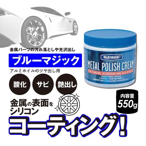 ヨロスト ブルーマジック メタルポリッシュクリーム 550g 3個 金属磨き