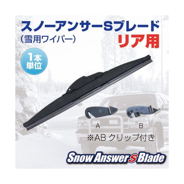 雪用ワイパー ZAC JAPAN スノーアンサーSブレード リア用 スノーワイパー 325mm 品番：R33W ザックジャパン