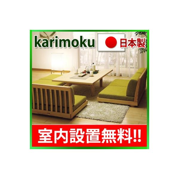 カリモク家具（KARIMOKU FURNITURE） (シートによって価格変動