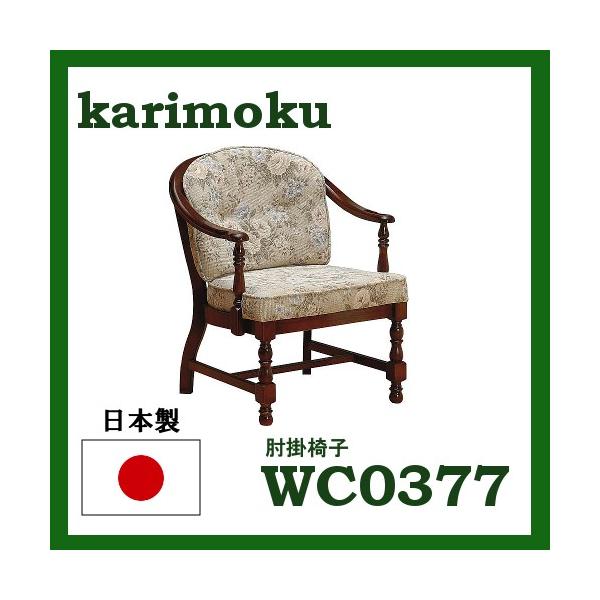カリモク ダイニングチェア キャスター無し WC0377AK 送料無料 カントリー調