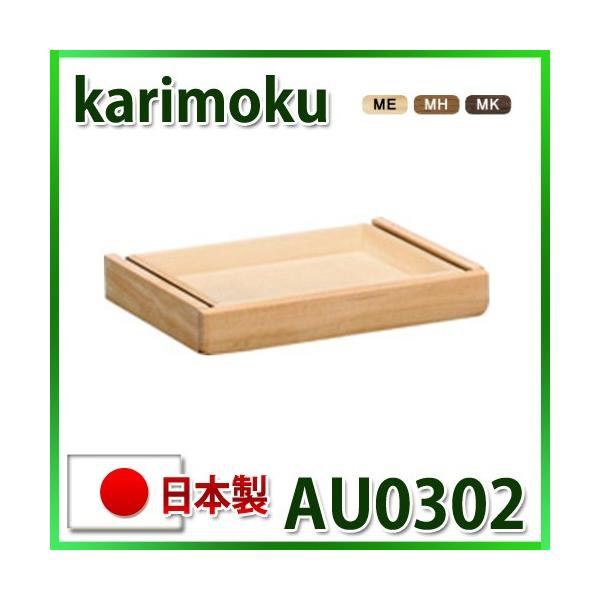 カリモク ピュアナチュール 引き出しユニット AU0302ME AU0302MH AU0302MK 国産 送料無料