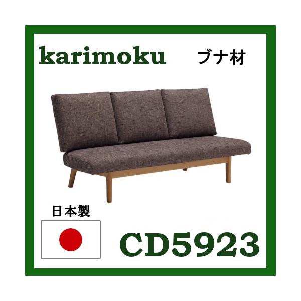 カリモク家具 カリモク LDソファ 3人掛け CD59モデル 長椅子 幅