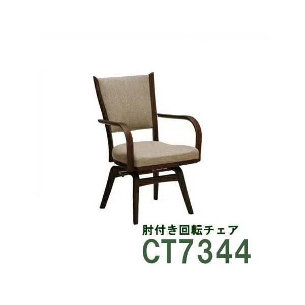 カリモク家具 カリモク 肘付きダイニングチェア(回転式 カリモク家具 カリモク 肘付きダイニングチェア(回転式