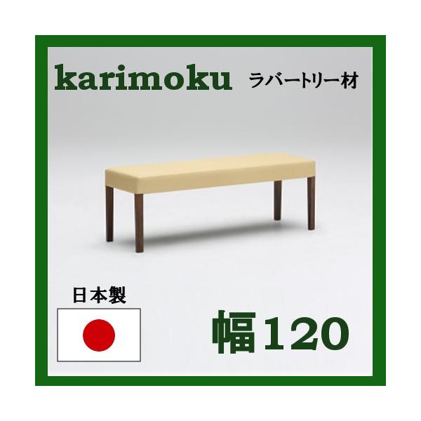 カリモク ベンチ 幅120 ラバートリー材 CU0136T597 送料無料