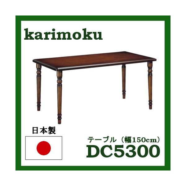 カリモク家具 カリモク ダイニングテーブル DC5300JK 幅1500 送料無料