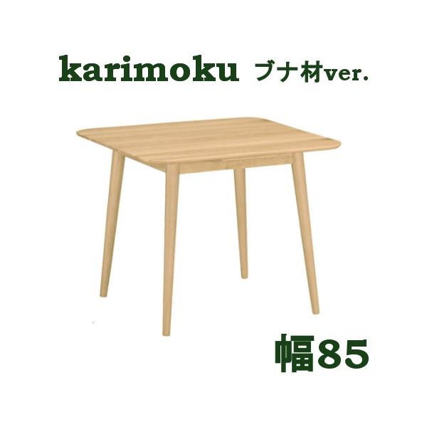 カリモク家具 カリモク ダイニングテーブル DD3170 DD3171 幅85