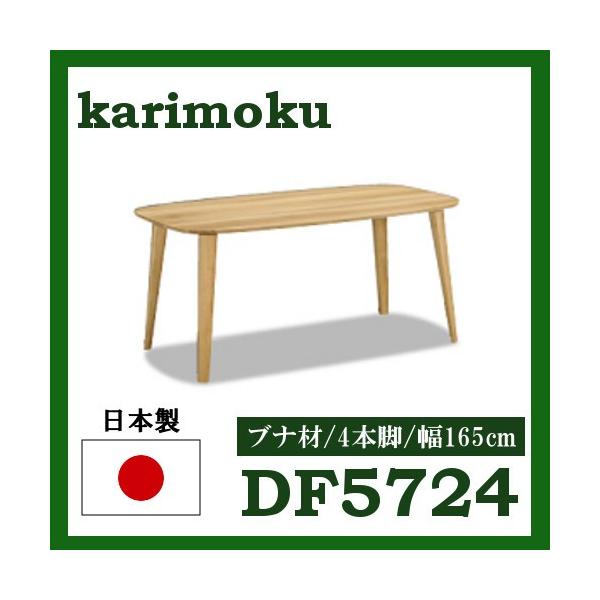 カリモク家具 カリモク ダイニングテーブル DF5724V000 4本脚 幅