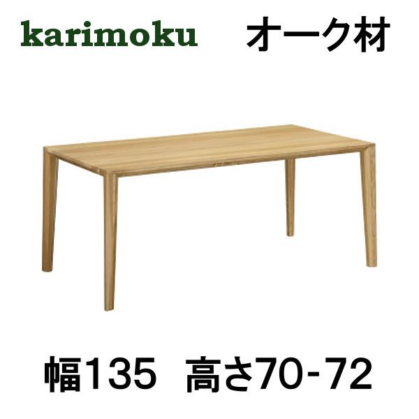 美品■カリモク■DT8411■最高級■ダイニングテーブル■モダン■135*85㎝ カリモク家具（KARIMOKU FURNITURE） カリモク ダイニングテーブル