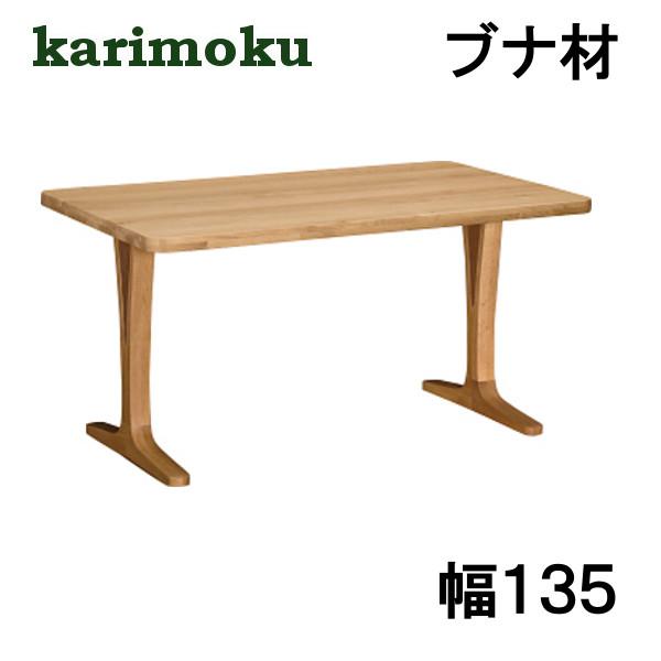 カリモク ダイニングテーブル DU4810 天然木 カリモク家具 カリモク ダイニングテーブル DU4810 ブナ材 幅135