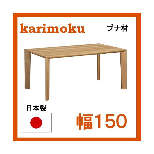 ダイニングテーブル 150 カリモク」の人気商品一覧 | 安い商品を通販