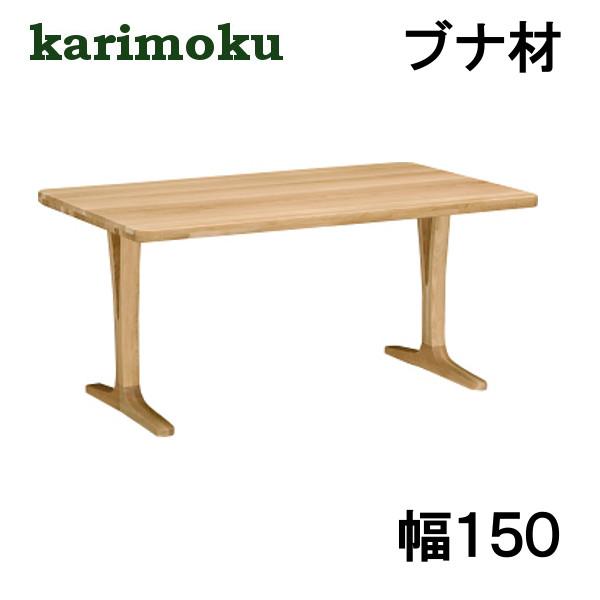 カリモク家具 カリモク ダイニングテーブル DU5310 ブナ材 幅150