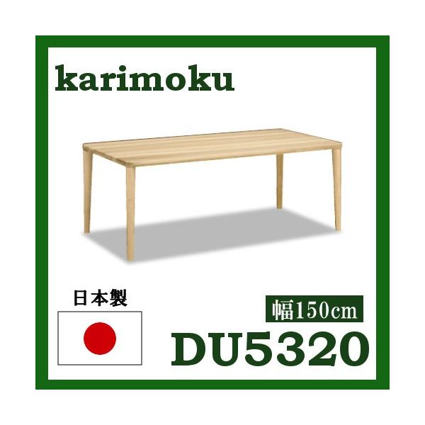 カリモク ダイニングテーブル DU5320 オーク材 幅150 高さ66-69 4本脚 サイズオーダー対応 送料無料 (シアーセレクト対応)
