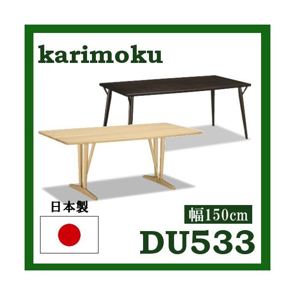 カリモク家具（KARIMOKU FURNITURE） カリモク ダイニングテーブル
