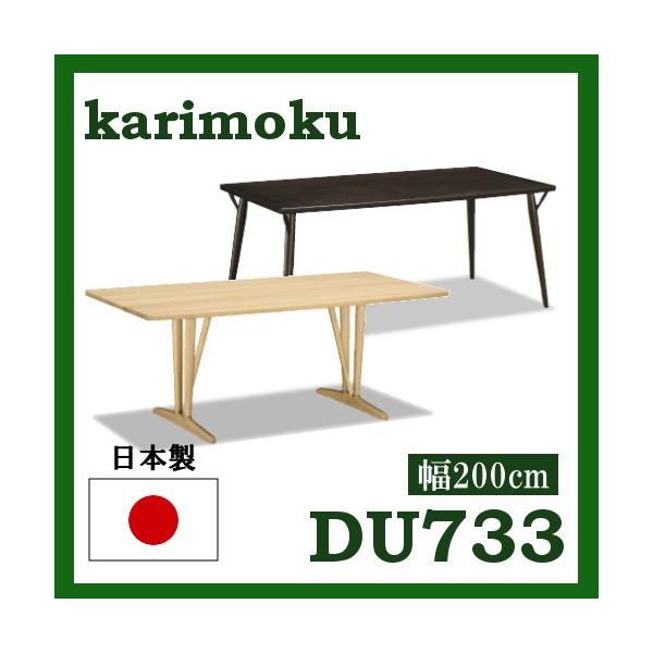 カリモク家具 カリモク ダイニングテーブル DH733 幅200 オーク材 4本