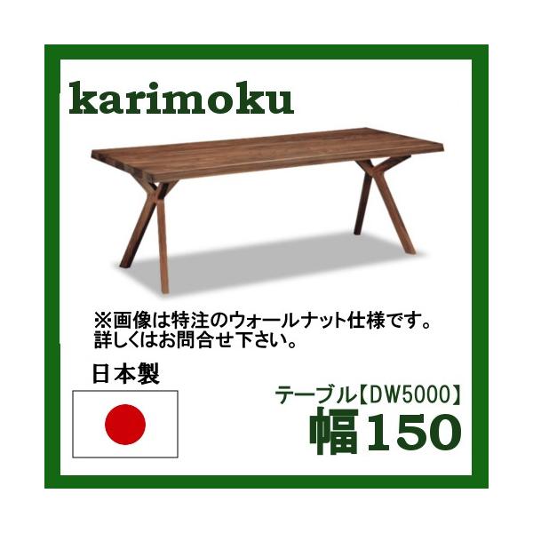 �J�����N �_�C�j���O�e�[�u�� DW5000E000 DW5002E000 ��150 �I�[�N�� ��������