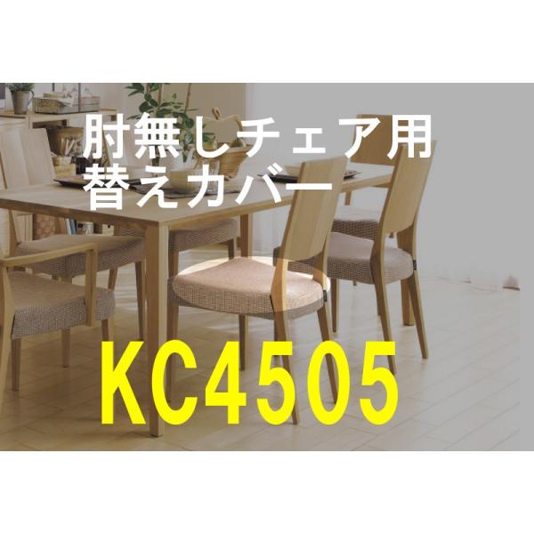 senカリモク　ダイニングチェア　CD4005　カバーリング　2脚セット sen様専用カリモク ダイニングチェア CD4005 カバーリング 2脚