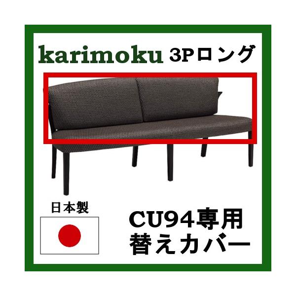 カリモク 3pロングベンチ Cu9404専用替えカバー Kc9404b705 送料無料 Buyee Buyee Japanese Proxy Service Buy From Japan Bot Online