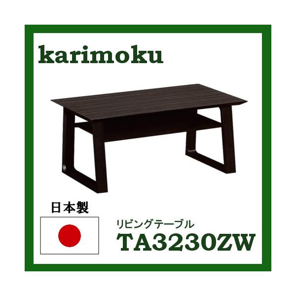 カリモク リビングテーブル 幅90 TA3230ZW 送料無料