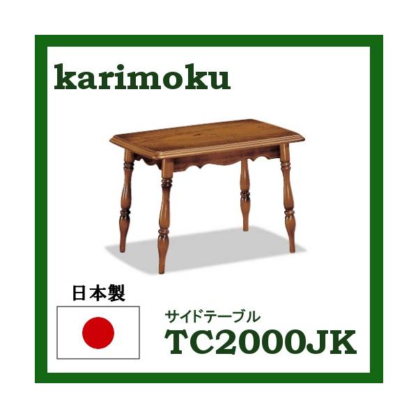 ★カリモクカグ　コロニアル サイドテーブル　コーヒーテーブル TC2000JK tc2000jk_0_600x600_crop_center