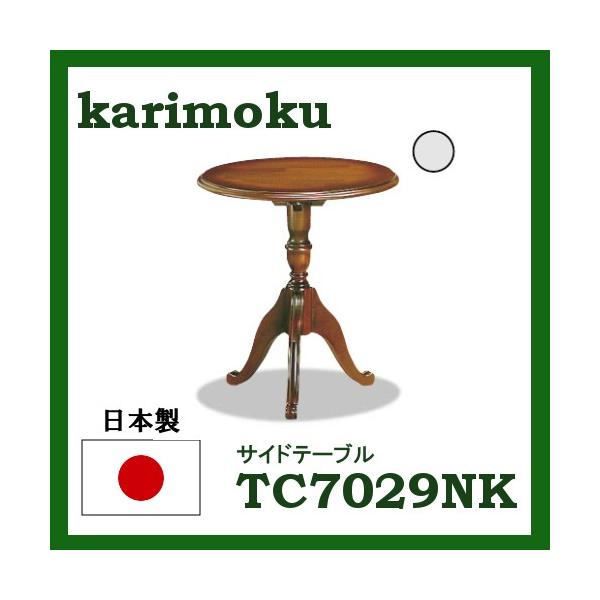 COLONIAL（カリモク家具） カリモク コロニアル サイドテーブル