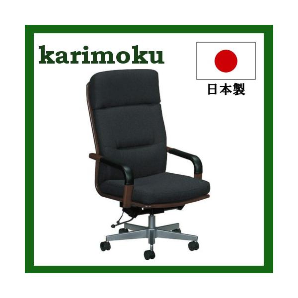 カリモク家具 カリモク デスクチェア 布張り 肘付 ハイバック
