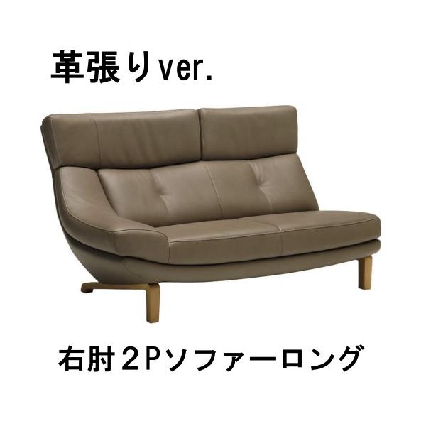 まめカリモク家具　ソファー　本革 カリモク家具 カリモク 本革 右肘2Pソファーロング ZU4628ZE
