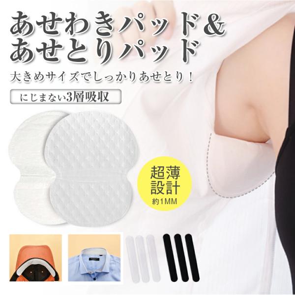 【商品名】大きめサイズ でしっかりあせとり！あせわきパッド＆あせとりパッド 【パッケージ】あせわきパッド：10枚1組あせとりパッド：10枚1組-検索キーワード（以下キーワードは本品の説明内容ではございません）-あせ脇　脇あせ　脇汗　あせ取り...