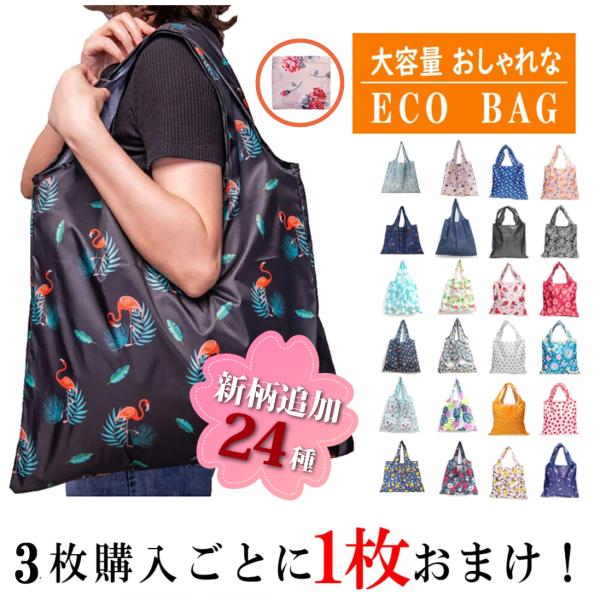 エコバッグ 折りたたみ コンパクト レジ袋 ショッピングバッグ レディース おしゃれ かわいい メンズ マザーズバッグ 軽量●3点毎に1点おまけ●
