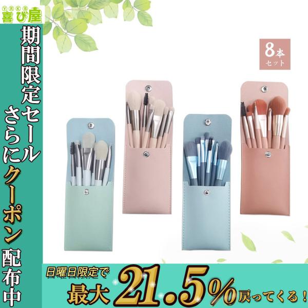 期間限定セール中⭐︎新品⭐︎メイクブラシセット【ケース付き】 メイクブラシ 化粧ブラシセット セール 8本 収納袋つき ブラシ