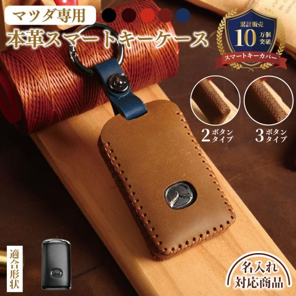 マツダ 車用　 スマートキー用の高級キーケース キーカバー 専用　手作りでぴったりフィット！【適合可能な車種】●※100周年記念車は対応しておりません。●マツダ 3 mazda3セダン ファストバック BP系 （2019年5月24日〜）●新...