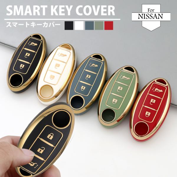 スマートキーカバー NISSAN 日産 キーカバー デイズ セレナ エクストレイル エルグランド スカイライン ノート キューブ TPU