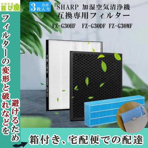 FZ-G30HF FZ-G30DF FZ-G30MF 3枚 互換品 最新版 sharp シャープ 空気清浄機 集じんHEPAフィルター 集じんフィルター 加湿フィルター