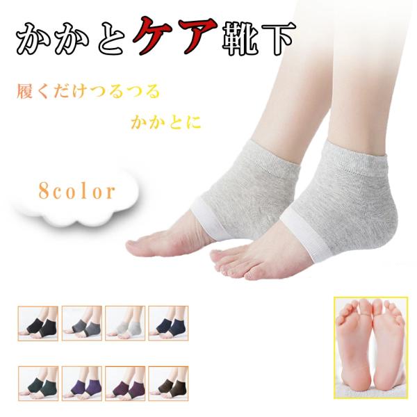 【商品詳細】かかとケア靴下 *1足分（2枚）履くだけつるつるかかとケア　しっとりもっちり高保湿　　かかとのひび割れ防止【素材・カラー】綿ブラック　グレー　ライトグレー　ネイビー　グリーン　パープル　ワインレッド　ライトブラウン関連キーワード...